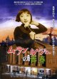 ムーランルージュの青春