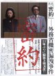 密約　外務省機密漏洩事件