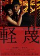 軽蔑