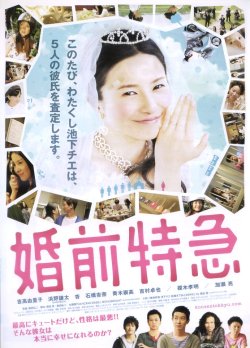 画像1: 婚前特急