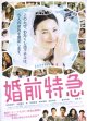婚前特急