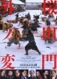 桜田門外ノ変