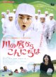 川の底からこんにちは