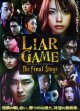 ライアーゲーム ザ・ファイナルステージ