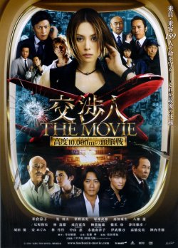 画像1: 交渉人THE MOVIEタイムリミット高度10000mの頭脳戦