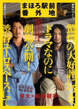 画像1: まほろ駅前番外地