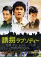誘拐ラプソディー
