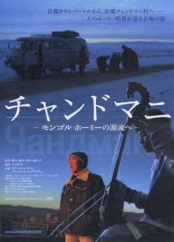 画像1: チャンドマニ モンゴルホーミーの源流