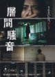 層間騒音
