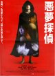 悪夢探偵(タイプ別2種あり)