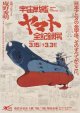 宇宙戦艦ヤマト全記録展