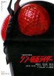 シン・仮面ライダー(タイプ別3種あり)