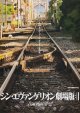 シン・エヴァンゲリオン