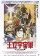 王立宇宙軍オネアミスの翼(22年公開版)