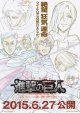 進撃の巨人　後編　自由の翼