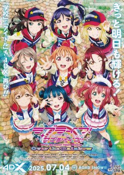 画像1: ラブライブ！サンシャイン!!The School Idol Movie Over the Rainbow(25年公開版)