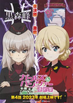 画像1: ガールズ＆パンツァー最終章 第4話