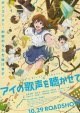 アイの歌声を聴かせて
