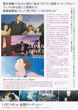 画像2: 日本沈没2020シズマヌキボウ