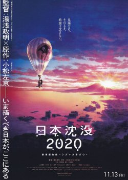画像1: 日本沈没2020シズマヌキボウ