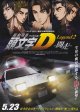 頭文字D Legend2闘走