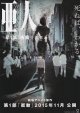 亜人　衝動