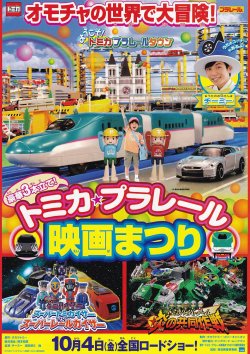 画像1: 豪華3本立て！トミカ・プラレール映画まつり
