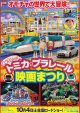 豪華3本立て！トミカ・プラレール映画まつり