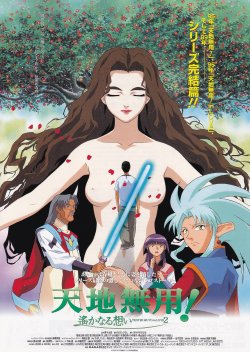 画像1: 天地無用!TENCHI MUYO in LOVE 2遥かなる想い