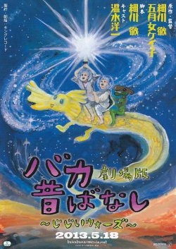 画像1: バカ昔ばなし じじいウォーズ