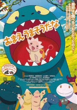 画像1: おまえうまそうだな