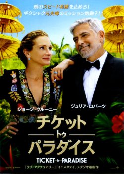 画像1: チケット・トゥ・パラダイス