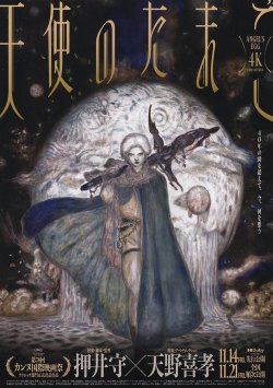 画像1: 天使のたまご(25年公開版)