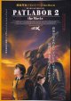 機動警察パトレイバー2(21年公開版)
