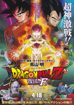 画像1: ドラゴンボールZ復活のF