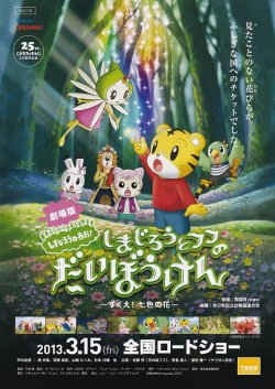 画像1: しまじろうのわお！しまじろうと フフの だいぼうけん　すくえ！七色の花