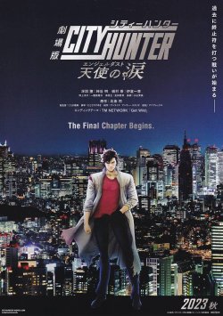 画像1: シティーハンター天使の涙