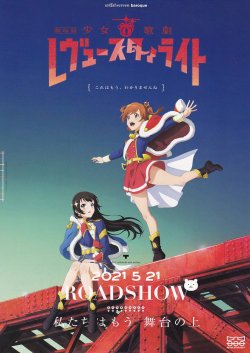 画像1: 少女☆歌劇レヴュー・スタァライト