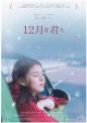 12月の君へ