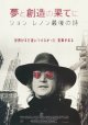 夢と創造の果てにジョン・レノン最後の詩
