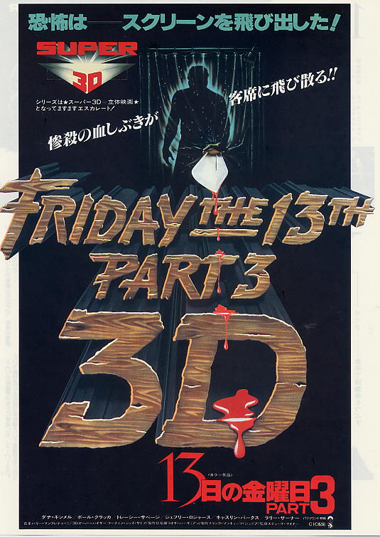 13日の金曜日PART3 映画チラシのデビッドさん