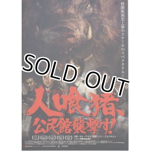 画像: 人喰猪、公民館襲撃す！(タイプ別2種あり)