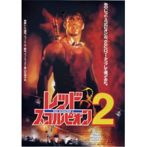 画像: レッド・スコルピオン２