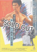 画像: ブルース・リーを撮った男 カメラマン西本正の伝説