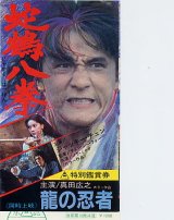 画像: 蛇鶴八拳（半券）