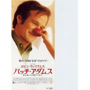 画像: パッチ・アダムス トゥルー・ストーリー(半券）