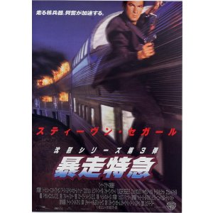 画像: 暴走特急