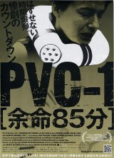 画像: ＰＶＣ－１ 余命８５分