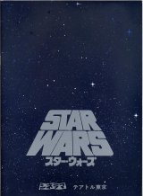 画像: スター・ウォーズ(パンフ)