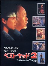 画像: ベスト・キッド２(パンフ)